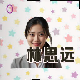 林思远
